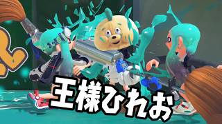 【王様ゲーム集】王様を倒したチームの勝ち！普通のルールではものたりない！いつものバトルに武器の縛りをつけたルールでする王様ゲームまとめ【スプラトゥーン３】