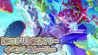【ホロドリ】水煮クレイジーオリーのイベントストーリー【ホロライブ/hololive/Vtuber/hololive dreams】