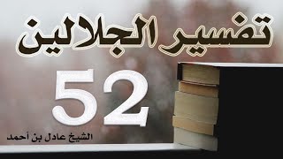 صورة ٥٢. تفسير الجلالين، سورة طه ٢٤-٨٩ – الشيخ عادل بن أحمد