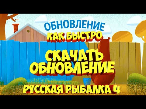 Как Быстро Скачать Обновление или Игру при низкой скорости русская рыбалка 4 рр4 russian fishing 4