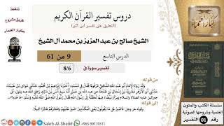 صورة دروس تفسير القرآن الكريم - تفسير سورة ق (6) - معالي الشيخ صالح آل الشيخ - تفسير - كبار العلماء