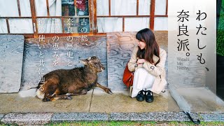 【奈良旅行前に必見】地元民と巡る最強モデルコース！定番 × 伝統行事 × 最新ホテルで大人のご褒美旅