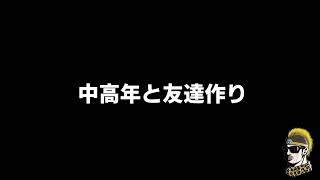 【ドライブラジオ】中高年と友達作り【general conversation in Japanese・雑談】