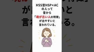 HSS型HSP×ACの人って「魂が古い人の特徴が出やすい」