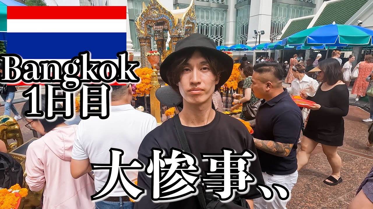 タイってこんな感じです..【1日目｜バンコク】