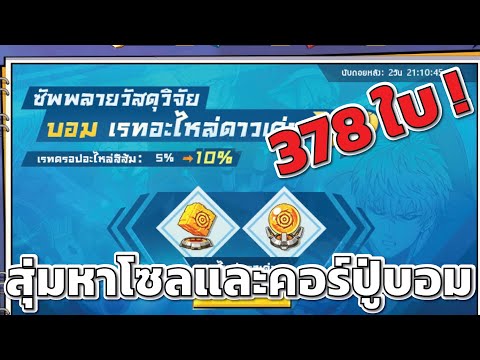 สุ่มหาวัสดุวิจัยปู่บอม 378 ใบ! - One Punch Man: The Strongest