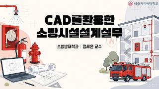 CAD를활용한소방시설설계실무 이미지