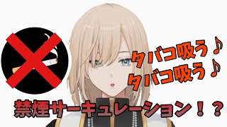 【禁煙】ニコチン切れで頭おかしなって恋愛サーキュレーションの替え歌を歌うキルシュトルテ【切り抜き】