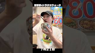 ラスト一日で追い込まれた男　#吉野家 #ドラクエウォーク #ドラクエ