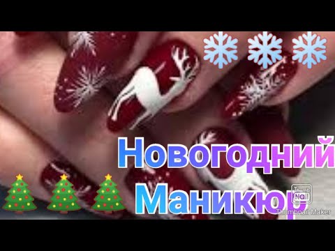 50 идей новогоднего маникюра / Красивый маникюр на Новый год 2021 / Маникюр к Новому году