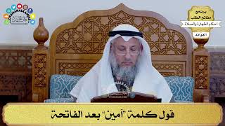 135 - قول كلمة “آمين” بعد الفاتحة - عثمان الخميس