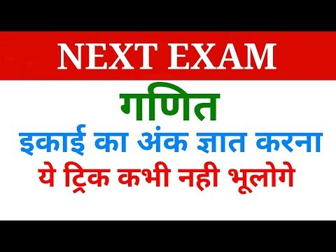 Mathematics unit digit tricks in hindi | इकाई का अंक ज्ञात करने की ट्रिक | NEXT EXAM | Hindi