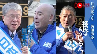 日本保守党　街頭演説　in 桜木町　#日本保守党  #日本を豊かに強く  #衆院選2026 