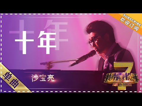 沙宝亮《十年》 - 单曲纯享《我是歌手》I AM A SINGER【歌手官方音乐频道】