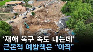 재해복구 속도 내는데 근본적 예방책은 아직..