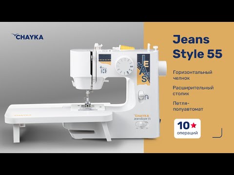 CHAYKA JEANSSTYLE 55. Заправка нижней нити