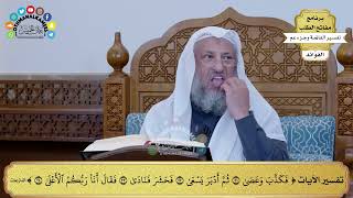 69 - تفسير الآيات ( فكذب وعصى ثم أدبر يسعى فحشر فنادى فقال أنا ربكم الأعلى ) - عثمان الخميس