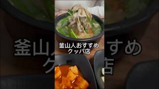 肉が山盛り！釜山人おすすめのクッパ店
