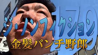 【ジンギスカン】 ノンフィクション 【season179】
