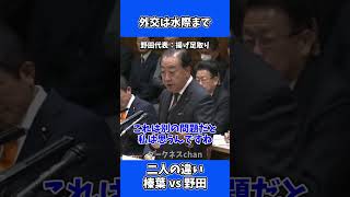 国民民主党・榛葉幹事長と立憲民主党・野田代表の違いが明らか！