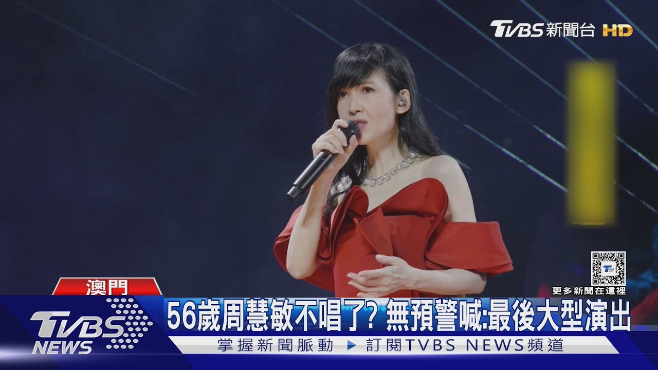 56歲周慧敏不唱了?突喊「最後大型演出」 歌迷瞬間淚崩