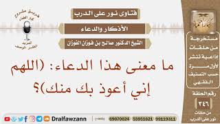 ما معنى هذا الدعاء: (اللهم إني أعوذ بك منك)؟ الشيخ صالح بن فوزان الفوزان image