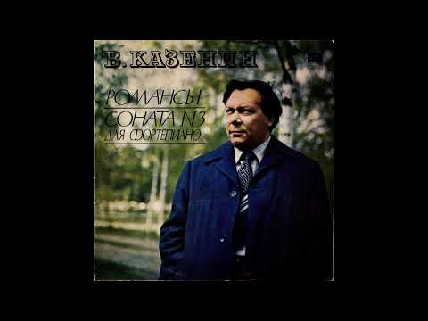Владислав Казенин - Романсы (1980, Мелодия)