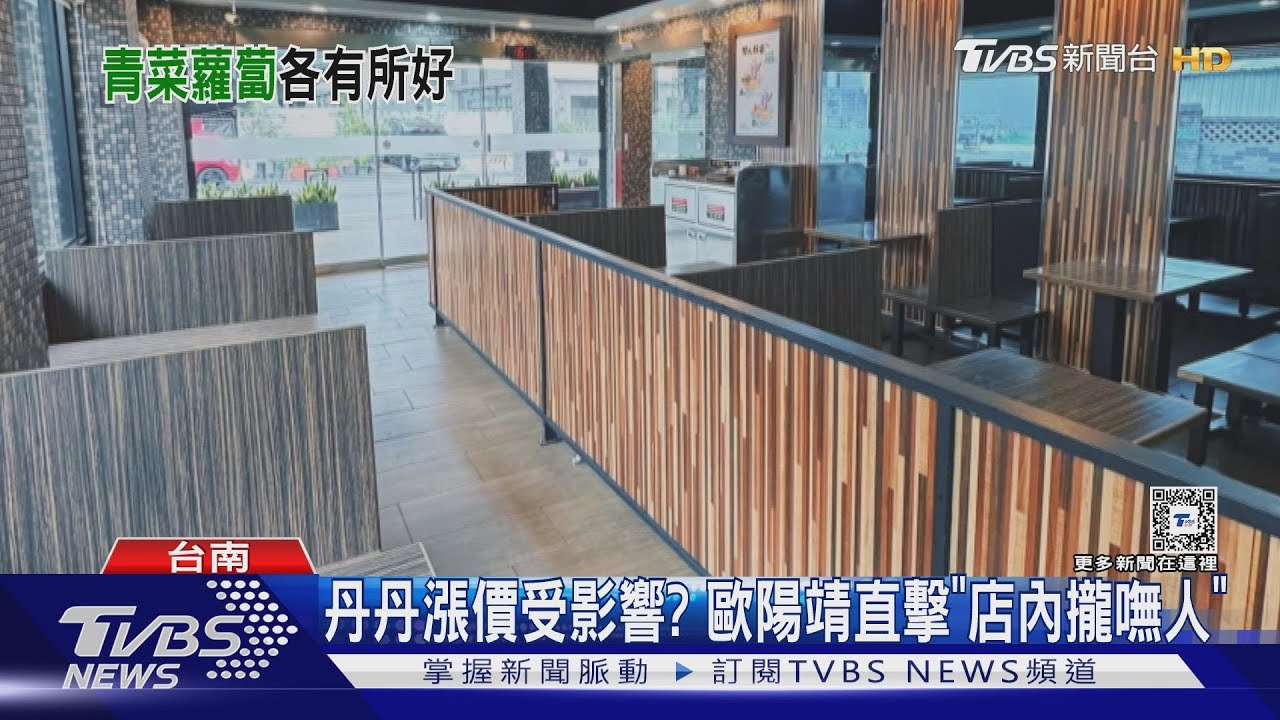 丹丹漲價受影響?歐陽靖直擊「店內攏嘸人」