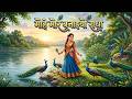 मोहे मोर बनाइयो राधा Mohe Mor Banaiyo Radha Krishna Bhakti Song Of