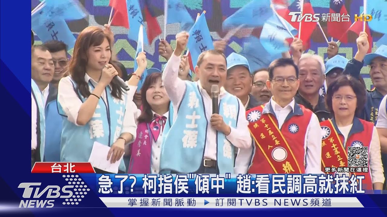 急了?柯指侯「傾中」 趙:看我們民調高就抹紅