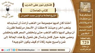 8981 - أخت لديها مجموعة من الذهب أرادت أن تستبدله بذهب آخر وحينئذ لاحظت أن الأسعار مرتفعة image