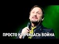 С. Михайлов - Просто кончилась война (Красногорск, 11.02.2015) 