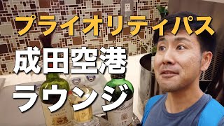 成田空港でプライオリティパスが使えるラウンジ2つ潜入レポート!