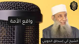 صورة واقع الأمة الإسلامية | للشيخ الحويني