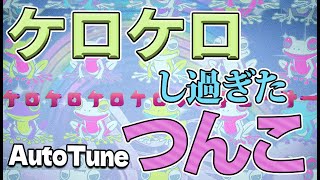 インフルエンサー【つんこ】第二弾!!　ケロケロし過ぎたッ！？【kelo-Kelo】