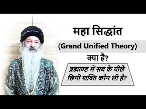 महा सिद्धांत क्या है? (सब के पीछे छिपी एक शक्ति कौन सी है?)