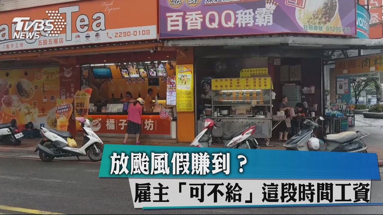 放颱風假賺到? 雇主可不給這段時間工資
