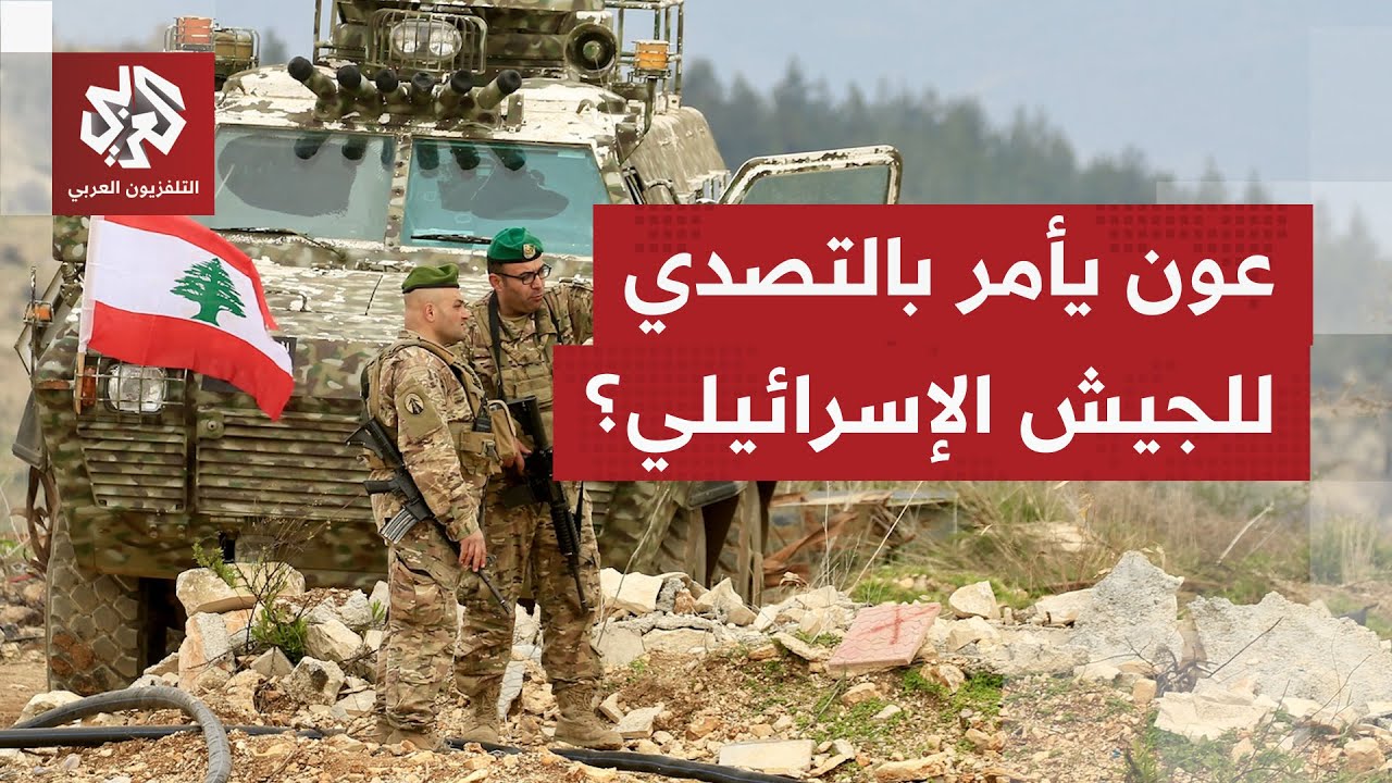 بين المواجهة والتفاوض… تصريحات متضاربة للرئيس اللبناني تجاه إسرائيل