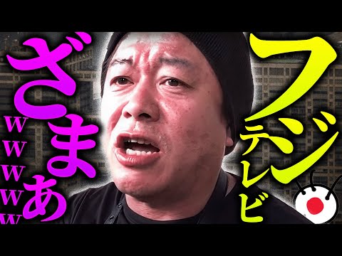 【緊急声明】「堀江さんの提案を断ったのは間違いだった、って？wだよね」フジ関連会見でSBI社長がホリエモンに謝罪！ホリエモンの反応は？ホリエモンの考えるフジ再生案とは【ホリエモン 堀江貴文 切り抜き】