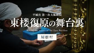 【復原整備】平城宮第一次大極殿院 東楼復原の舞台裏ー屋根編ー