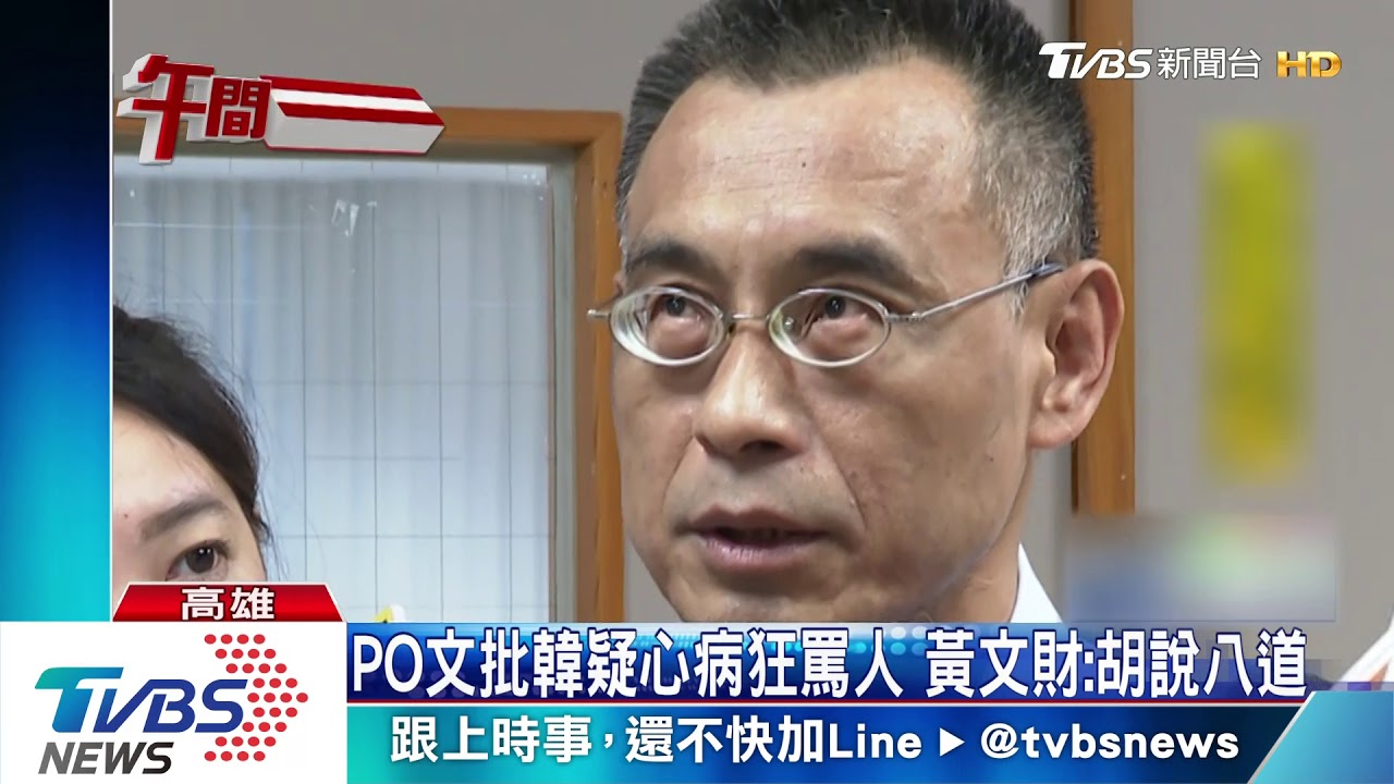 黃光芹批韓:伴君如伴虎 親信黃文財駁斥