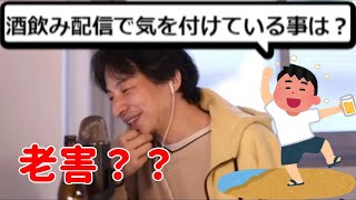 【ひろゆき/切り抜き】酒飲み配信で気を付けている事は??【2021/04/01】