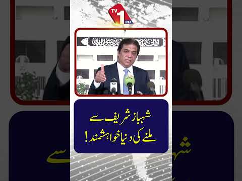 دنیا شہباز شریف سے ملنے کی خواہشمند ہے۔