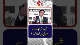 دنیا شہباز شریف سے ملنے کی خواہشمند ہے۔