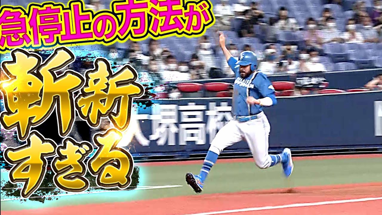 【ストーップ!!】ファイターズ・ヌニエス『斬新すぎる方法で ”急停止”』する