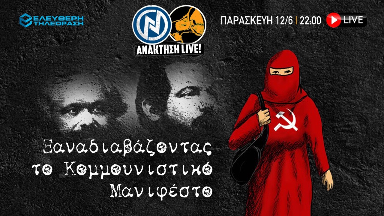 🔴 12/6 ΑΝΑΚΤΗΣΗ LIVE: ΞΑΝΑΔΙΑΒΑΖΟΝΤΑΣ ΤΟ ΚΟΜΜΟΥΝΙΣΤΙΚΟ ΜΑΝΙΦΕΣΤΟ