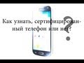 Как узнать, сертифицированный телефон или нет 