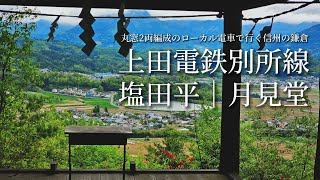 tsuki trekking「上田電鉄別所線 / 塩田平 / 月見堂 」丸窓2両編成のローカル電車で行く信州の鎌倉