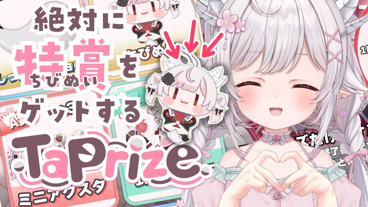 【#タップライズ 】絶対に特賞（ちびぬい）をゲットするTaprize【#花冠あむる / VTuber 】　#PR