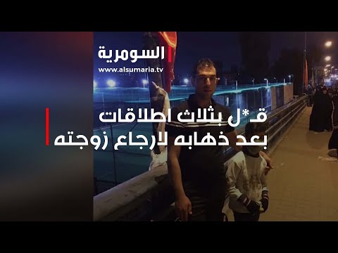 شاهد بالفيديو.. قـ*ل بثلاث اطلاقات بعد ذهابه لارجاع زوجته